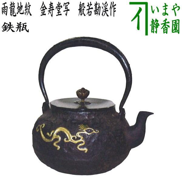 茶道具 鉄瓶 雨龍地紋 金寿堂写し 般若勘渓作 茶道 : 茶道具 茶道具 鉄瓶 雨龍地紋 金寿堂写し 般若勘渓作 茶道 : 茶道具