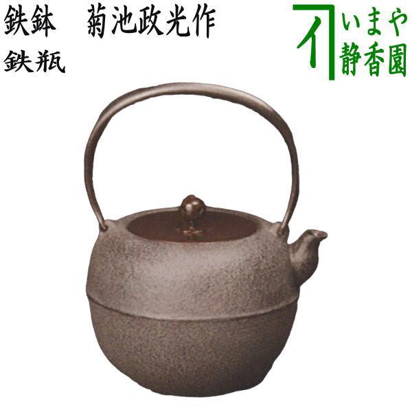 茶道具 鉄瓶 鉄鉢 てっぱつ かなはち 菊池政光作 1440ml 茶道 茶道具 鉄瓶 鉄鉢 てっぱつ かなはち 菊池政光作 1440ml 茶道