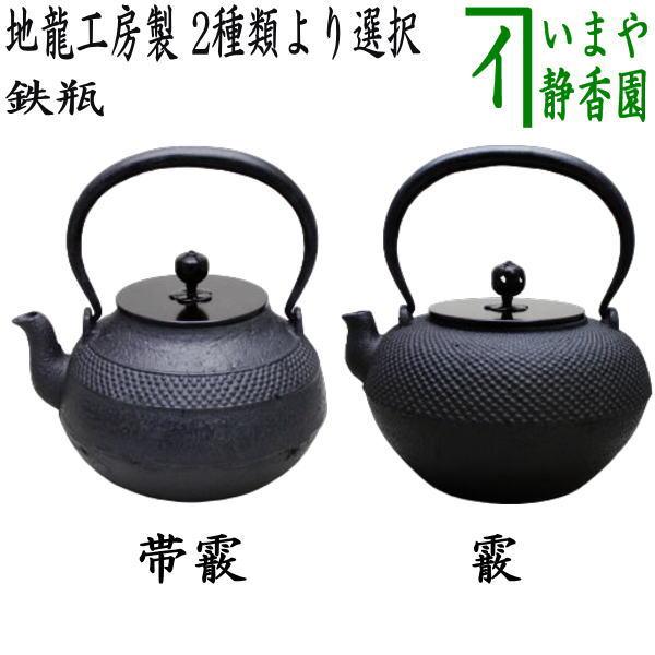 茶道具 鉄瓶 帯霰又は霰 あられ 地龍工房製 900〜1080ml 茶道 : 茶道具
