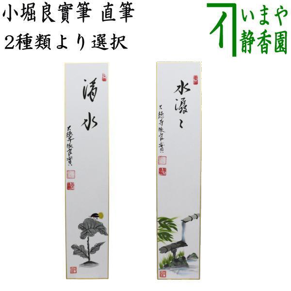 茶道具 短冊画賛 直筆 清水 蛍の画又は水潺々 雲悠々水潺々 筧の画