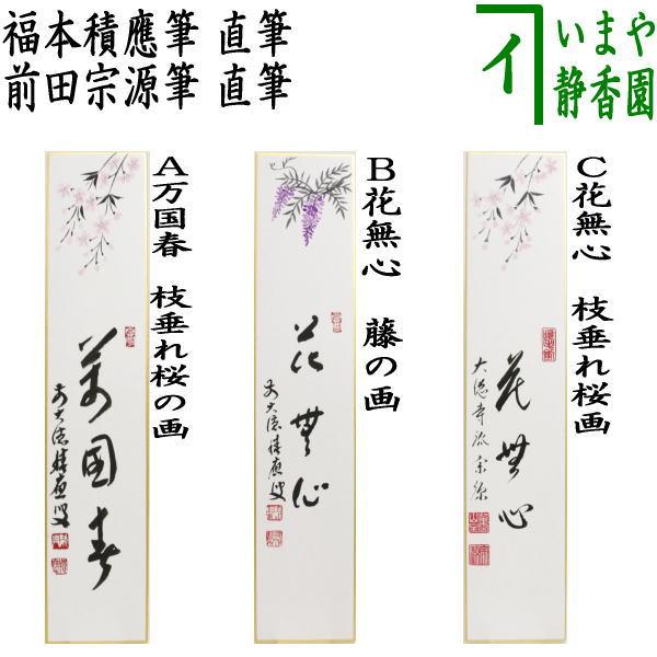 茶道具 短冊画賛 直筆 万国春（花開万国春） 枝垂れ桜の画 福本積應筆