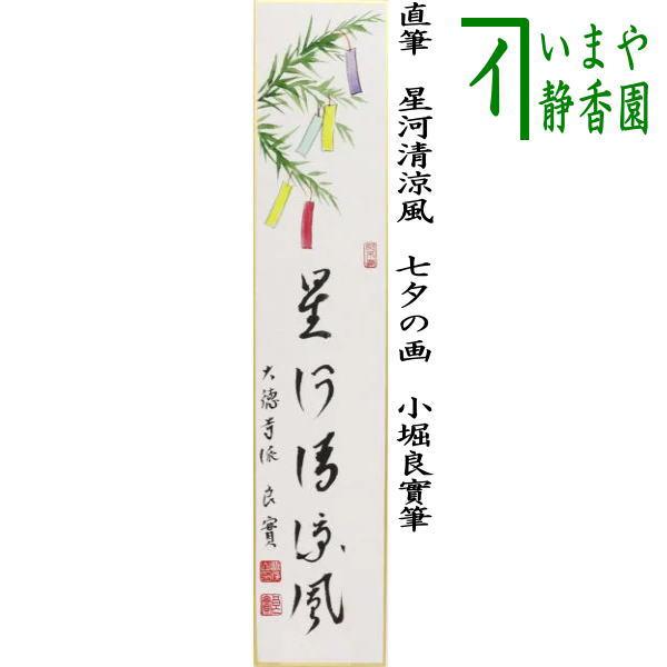 茶道具 短冊画賛 直筆 星河清涼風 七夕の画 小堀良實筆 茶道 : 茶道具