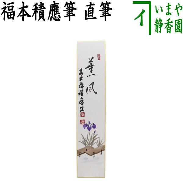 茶道具 短冊画賛 直筆 薫風又は薫風自南来 福本積應筆 菖蒲の画 短冊 :TG-0137:茶道具いまや静香園 - 通販 - Yahoo!ショッピング 茶道具 短冊画賛 直筆 薫風又は薫風自南来 福本積應筆 菖蒲の画 短冊 :TG-0137:茶道具いまや静香園 - 通販 - Yahoo!ショッピング