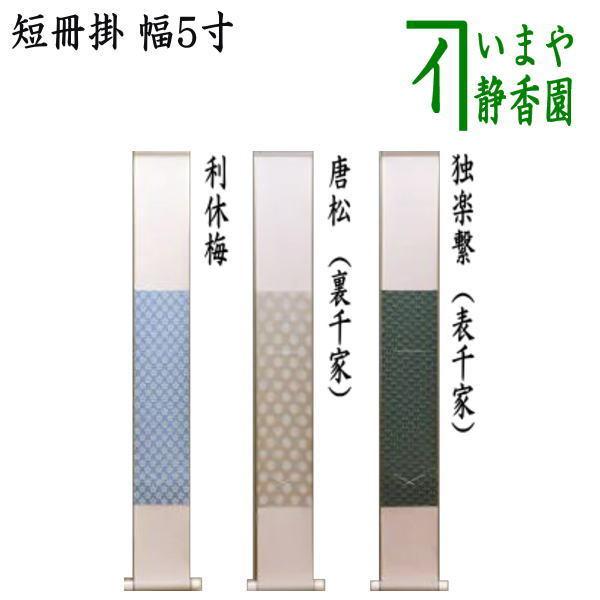 茶道具 短冊掛け 掛軸タイプ 小巾 幅5寸 利休梅又は唐松又は独楽 茶道具 短冊掛け 掛軸タイプ 小巾 幅5寸 利休梅又は唐松又は独楽