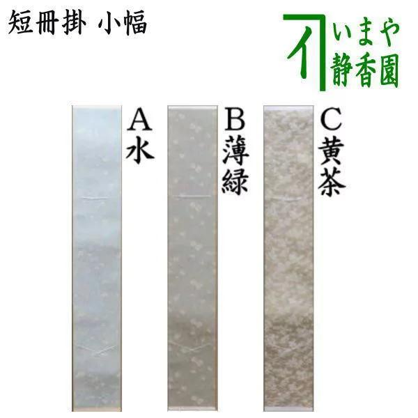 茶道具 短冊掛け 短冊掛 小巾 掛軸タイプ 幅3.5寸 水又は薄緑