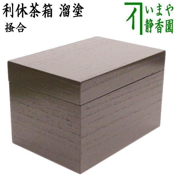 茶道具 茶箱 利休茶箱 溜塗り 掻合 柿合わせ 柿合せ 柿合 掻き 茶道具 茶箱 利休茶箱 溜塗り 掻合 柿合わせ 柿合せ 柿合 掻き