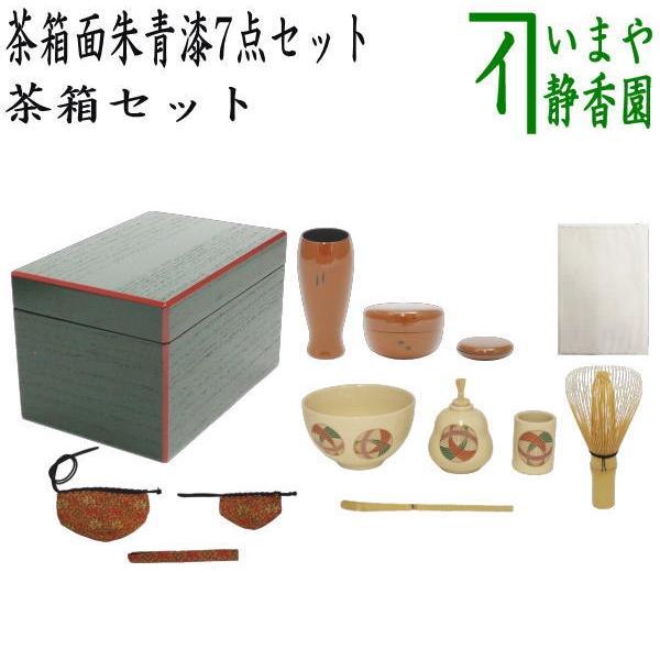茶道具 茶箱セット 茶箱面朱青漆7点セット 茶箱 塗三点セット 茶道具 茶箱セット 茶箱面朱青漆7点セット 茶箱 塗三点セット