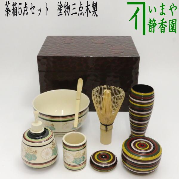 茶道具 利休茶箱 茶箱5点セット 茶箱 鎌倉彫壺々 陶器三点セット[独楽菊桐文 宮地英香作] 塗物三点セット[独楽塗り 木製] 茶筅 茶杓付