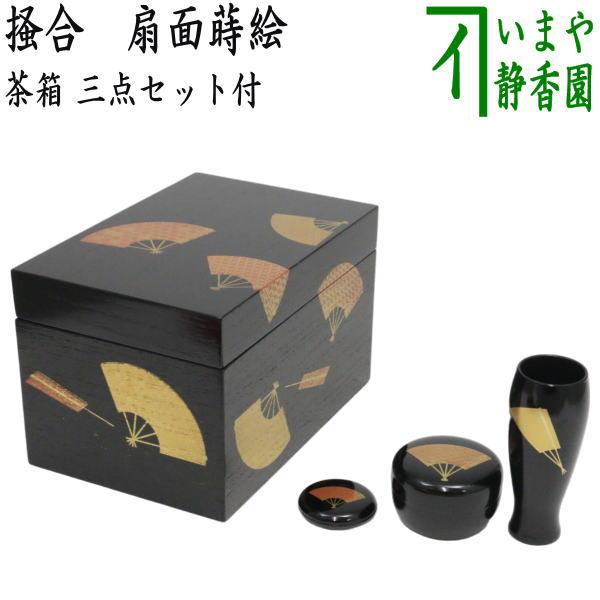 茶道具 茶箱 柿合塗 黒 扇面 三品セット 新品未使用-