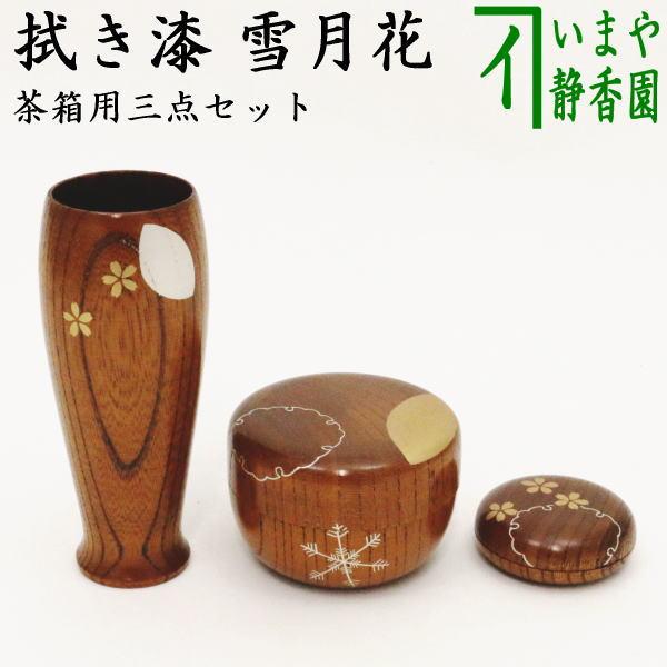 茶道具 茶箱用三点セット 塗物 塗り物 棗 香合 茶筅筒三点セット 茶道具 茶箱用三点セット 塗物 塗り物 棗 香合 茶筅筒三点セット