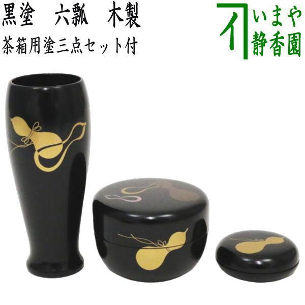 茶道具 茶箱用三点セット 塗 三点セット 黒塗り 六瓢 茶筅筒 棗 茶道具 茶箱用三点セット 塗 三点セット 黒塗り 六瓢 茶筅筒 棗