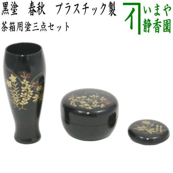 茶道具 茶箱用三点セット 塗 三点セット 黒塗り 春秋 茶筅筒 棗 茶道具 茶箱用三点セット 塗 三点セット 黒塗り 春秋 茶筅筒 棗