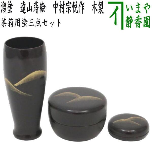 茶道具 茶箱用三点セット 塗 三点セット 溜塗り 遠山蒔絵 茶筅筒 茶道具 茶箱用三点セット 塗 三点セット 溜塗り 遠山蒔絵 茶筅筒