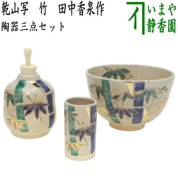 茶道具セット 陶器製 花柄 専用ケース付き 茶道具 茶箱用三点セット 陶器三点セット 乾山写 竹 田中香泉作 乾山
