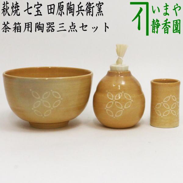 茶道具 茶箱用三点セット 陶器三点セット 陶器三つ揃 萩焼き 茶道具 茶箱用三点セット 陶器三点セット 陶器三つ揃 萩焼き
