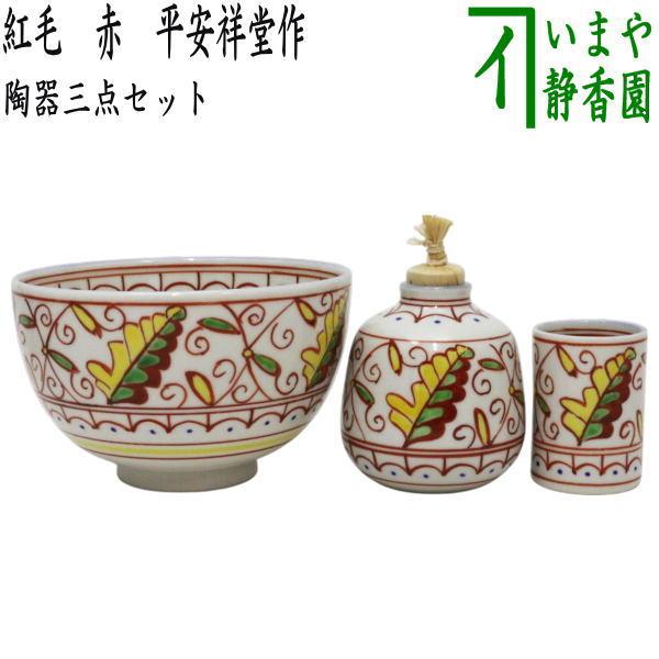 茶道具　紅毛　食籠　手塚祥堂　共箱　オランダ　京焼　菓子器　茶会 茶道具 茶箱用三点セット 陶器三点セット 陶器三つ揃 紅毛 紅 オランダ