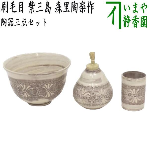 茶道具 茶箱用三点セット 陶器三点セット 陶器三つ揃 刷毛目 紫三島 森里陶楽作 抹茶茶碗 振出 茶巾筒 茶道