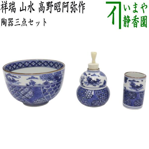 茶道具 茶箱用三点セット 陶器三点セット 陶器三つ揃 祥瑞 山水 茶道具 茶箱用三点セット 陶器三点セット 陶器三つ揃 祥瑞 山水