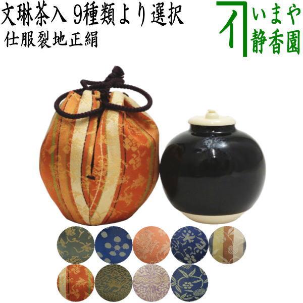 茶道具 茶入 お濃茶器 文琳茶入 9種類より選択 文琳 茶道 茶道具 茶入 お濃茶器 文琳茶入 9種類より選択 文琳 茶道