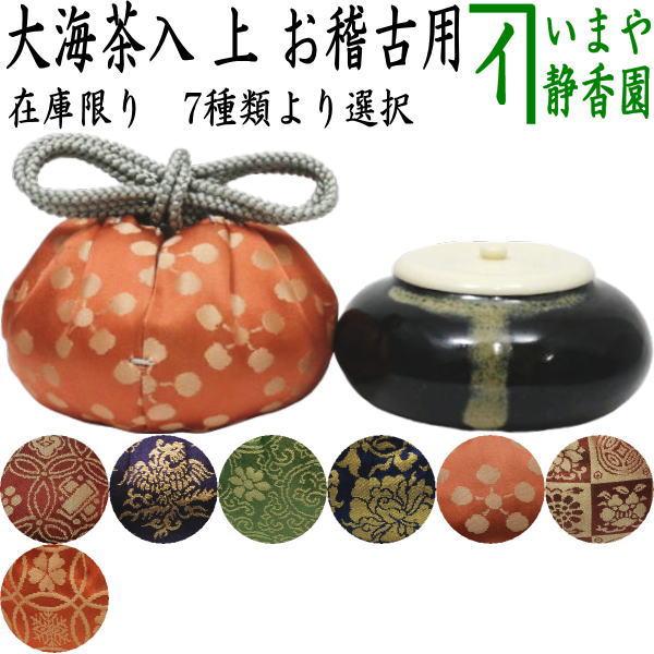 茶道具 茶入 お濃茶器 長緒茶入 在庫限り 上 大海茶入 仕服 正絹 7種類