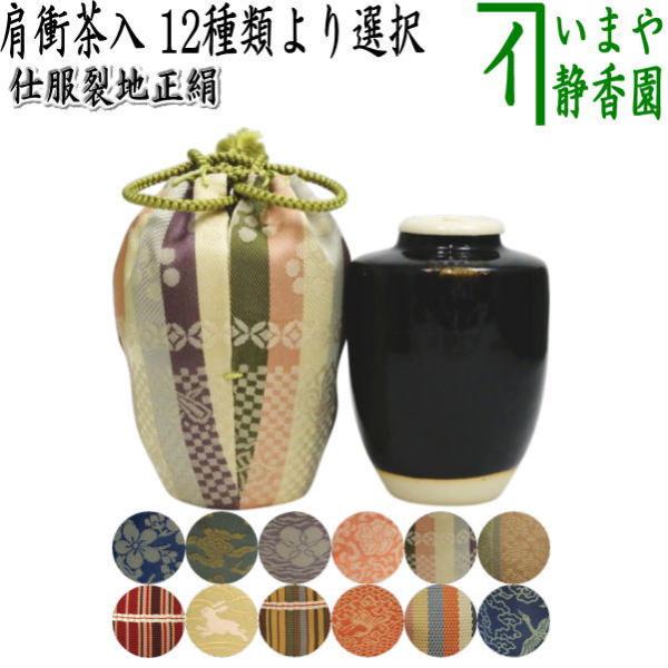 茶入 お濃茶器 肩衝茶入 肩付茶入 12種類から選択 肩衝 肩付 12 茶入 お濃茶器 肩衝茶入 肩付茶入 12種類から選択 肩衝 肩付 12