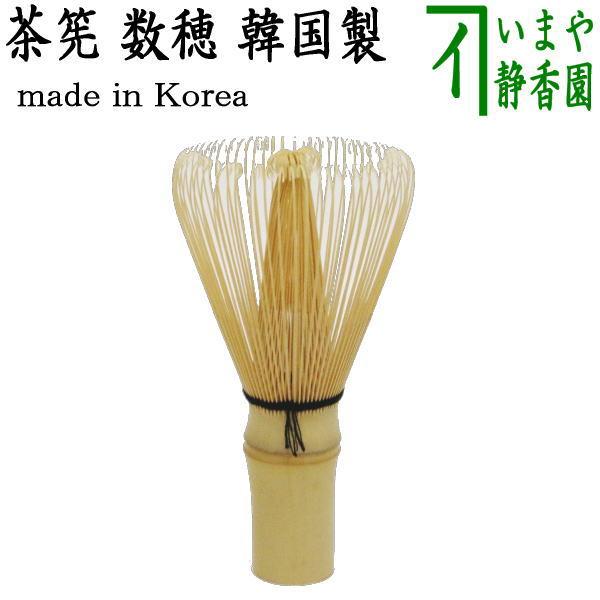 茶道具 茶筌 茶筅 茶せん 数穂 韓国製 ちゃせん 茶先 茶道 茶道具 茶筌 茶筅 茶せん 数穂 韓国製 ちゃせん 茶先 茶道