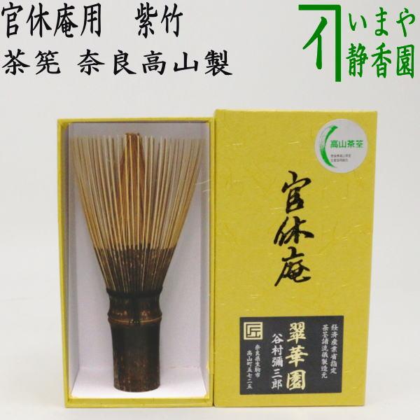 茶道具 茶筌 茶筅 茶せん 官休庵用 紫竹 翠華園 谷村弥三郎作 茶道具 茶筌 茶筅 茶せん 官休庵用 紫竹 翠華園 谷村弥三郎作
