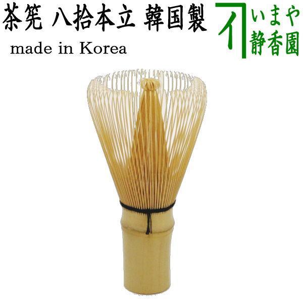 茶道具 茶筅 茶筌 茶せん 八拾本立 八十本立 韓国製 茶道 : 茶道具