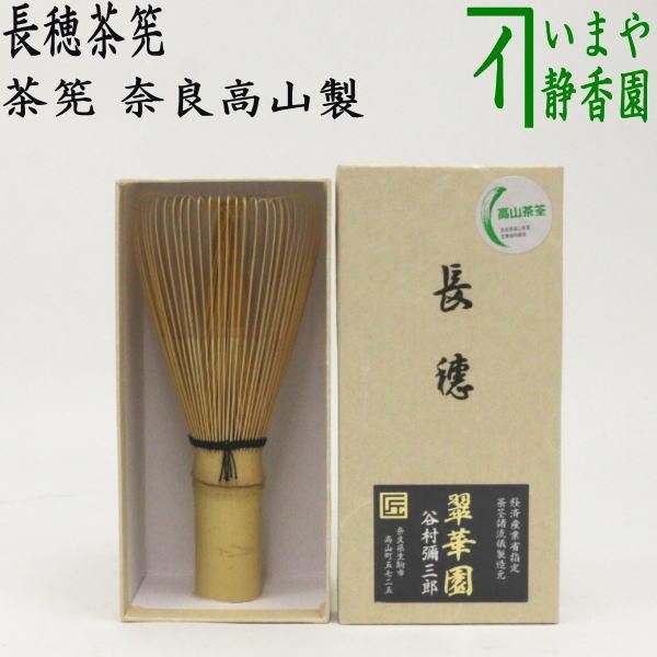 茶道具 茶筌 茶筅 茶せん 長穂 翠華園 谷村弥三郎作 谷村彌三郎作 奈良