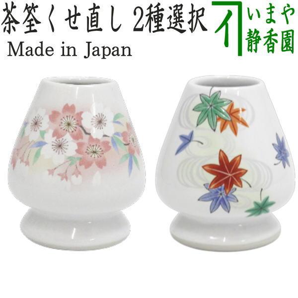 茶道具 茶筌 茶筅 茶せん 茶筅直 茶筌くせ直し くせなおし くせ直し 桜又は紅葉 2種類より選択