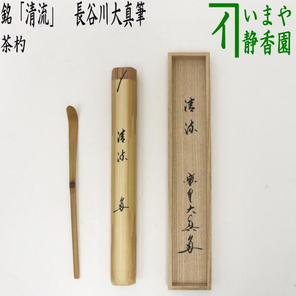 茶道具 銘付茶杓 銘 清流 長谷川大真筆 茶杓 茶道 : 茶道具 茶道具 銘付茶杓 銘 清流 長谷川大真筆 茶杓 茶道 : 茶道具
