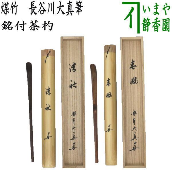 茶道具 銘付茶杓 煤竹 銘 清秋又は春風 長谷川大真筆 清秋 春風 茶杓