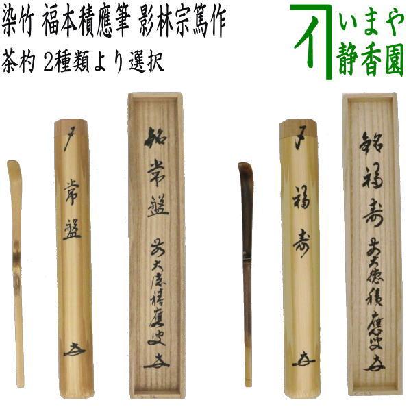茶道具 銘付茶杓 染竹 銘 常盤又は福寿 福本積應筆 影林宗篤作 常盤
