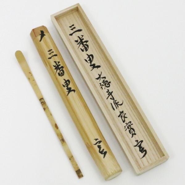 茶道具 銘付茶杓 三つ節茶杓 銘 三番叟 小堀良實筆 海野宗泰作