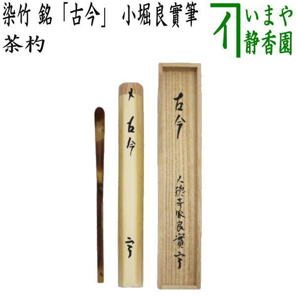茶道具 銘付茶杓 古竹 銘 古今 小堀良實筆 茶道 : 茶道具いまや静香園