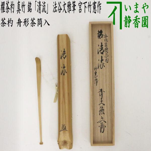 希望者のみラッピング無料】 4006 茶道具 宗竹作 白竹茶杓 共箱 前大徳