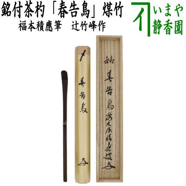 茶道具 銘付茶杓 煤竹 銘 春告鳥 うぐいす 福本積應筆 辻竹峰作 茶道