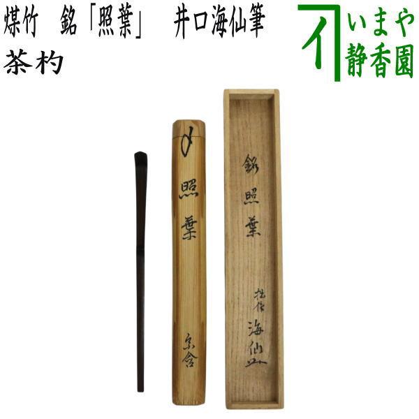 中古 茶道具 銘付茶杓 煤竹 銘 照葉 井口海仙筆 : 茶道具いまや静香園