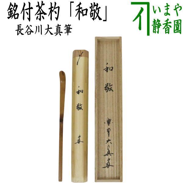 竹製茶杓 手彫り 専用ケース付き 茶道具 銘付茶杓 染竹 銘 和敬 長谷川大真筆 : 茶道具いまや静香園