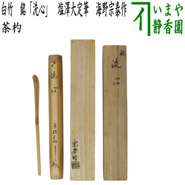 茶道具 銘付茶杓 白竹 銘 洗心 塩澤大定筆 海野宗泰作 : 茶道具いまや