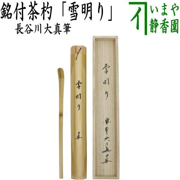 茶道具 銘付茶杓 銘 雪明り 長谷川大真筆