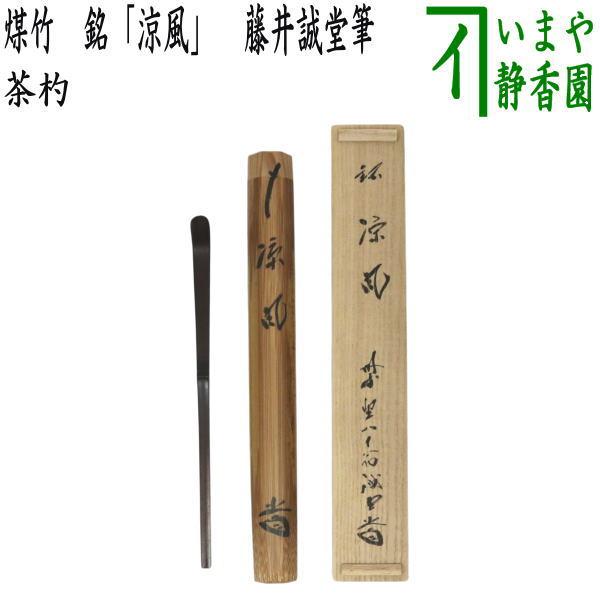 茶道具 銘付茶杓 煤竹 銘 涼風 藤井誠堂筆 高野宗陵作