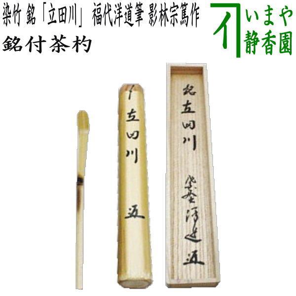 茶道具 銘付茶杓 染竹 銘 立田川 福代洋道筆 影林宗篤作 茶杓 茶道具 銘付茶杓 染竹 銘 立田川 福代洋道筆 影林宗篤作 茶杓