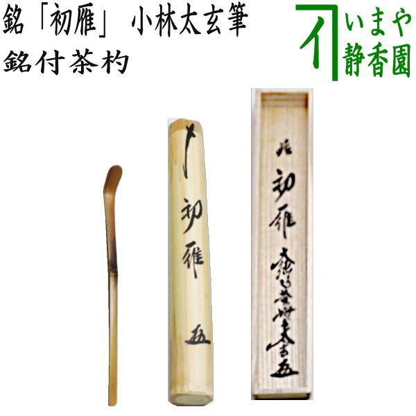 茶道具 銘付茶杓 銘 初雁 小林太玄筆 茶杓 茶道 : 茶道具いまや 茶道具 銘付茶杓 銘 初雁 小林太玄筆 茶杓 茶道 : 茶道具いまや
