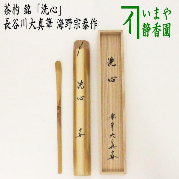 茶道具 銘付茶杓 銘 洗心 長谷川大真筆 海野宗泰作 茶杓 茶道 茶道具 銘付茶杓 銘 洗心 長谷川大真筆 海野宗泰作 茶杓 茶道