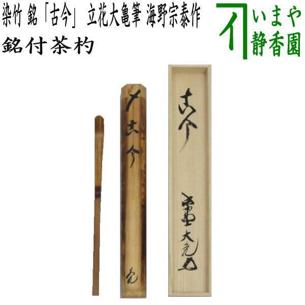 茶道具 銘付茶杓 染竹 銘 古今 立花大亀筆 海野宗泰作 茶杓 茶道 茶道具 銘付茶杓 染竹 銘 古今 立花大亀筆 海野宗泰作 茶杓 茶道