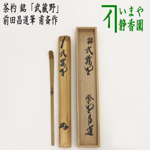 茶道具 銘付茶杓 銘 武蔵野 前田昌道筆 甫斎作 茶杓 茶道 茶道具 銘付茶杓 銘 武蔵野 前田昌道筆 甫斎作 茶杓 茶道