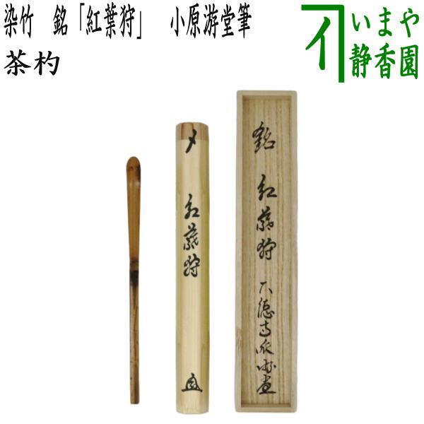 茶道具 銘付茶杓 染竹 銘 紅葉狩 小原游堂筆 ゆうどう 茶道 : 茶道具