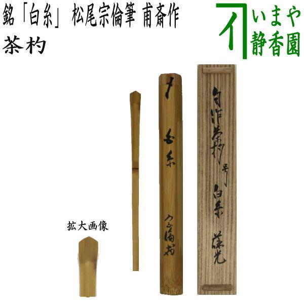 茶道具 銘付茶杓 銘 白糸 松尾宗倫筆 葆光斎 甫斎作 茶杓 茶道 茶道具 銘付茶杓 銘 白糸 松尾宗倫筆 葆光斎 甫斎作 茶杓 茶道