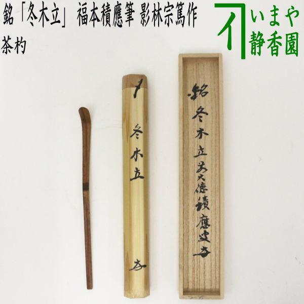 茶道具 銘付茶杓 銘 冬木立 福本積應筆 影林宗篤作 茶杓 茶道 : 茶道具